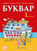 Буквар за 1. клас